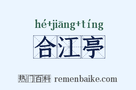 合江亭是什么意思的图片